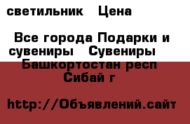 светильник › Цена ­ 1 131 - Все города Подарки и сувениры » Сувениры   . Башкортостан респ.,Сибай г.